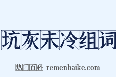 坑灰未冷组词是什么意思的图片